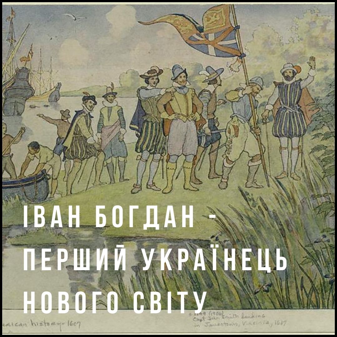 ІВАН БОГДАН – ПЕРШИЙ УКРАЇНЕЦЬ НОВОГО СВІТУ