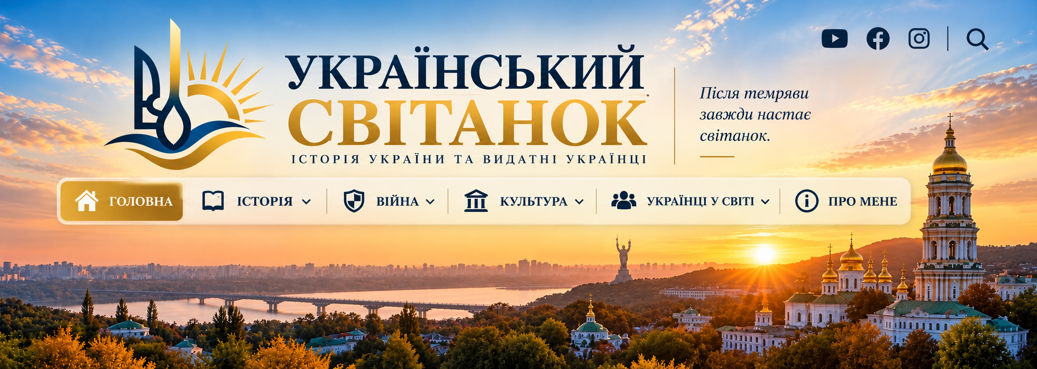 Український Світанок — панорама Києва, Дніпро і собори на світанку